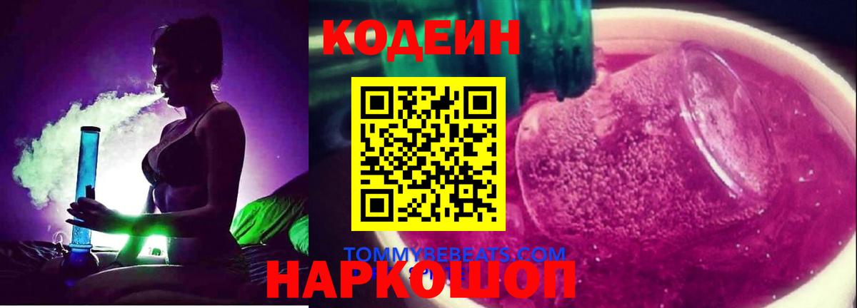 Кодеин Purple Drank  Кодеиновый сироп Lean напиток Lean (лин)  Сосновоборск  Вход с VPN 